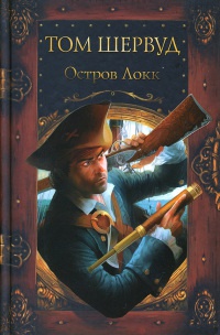 Книга Остров Локк Книга Остров Локк