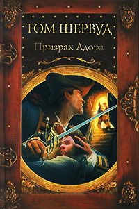 Книга Призрак Адора Книга Призрак Адора