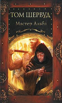 Книга Мастер Альба Книга Мастер Альба