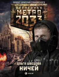 Книга Метро 2033. Ничей Книга Метро 2033. Ничей