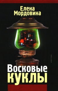 Книга Восковые куклы Книга Восковые куклы
