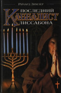 Книга Последний каббалист Лиссабона Книга Последний каббалист Лиссабона