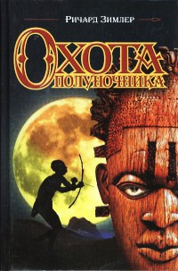 Книга Охота полуночника Книга Охота полуночника