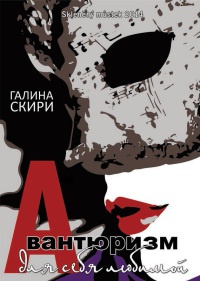 Книга Авантюризм для себя любимой Книга Авантюризм для себя любимой
