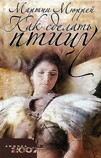 Книга Как сделать птицу Книга Как сделать птицу