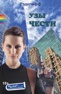 Книга Узы чести Книга Узы чести