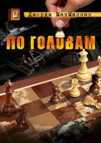 Книга По головам Книга По головам