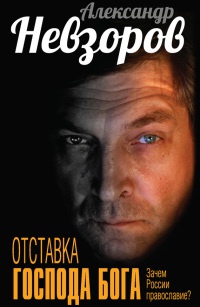 Книга Отставка господа бога. Зачем России православие? Книга Отставка господа бога. Зачем России православие?