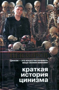 Книга Краткая история цинизма Книга Краткая история цинизма