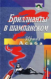 Книга Бриллианты в шампанском Книга Бриллианты в шампанском