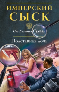 Книга Подставная дочь Книга Подставная дочь