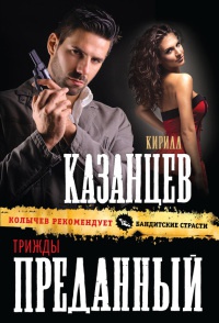 Книга Трижды преданный Книга Трижды преданный