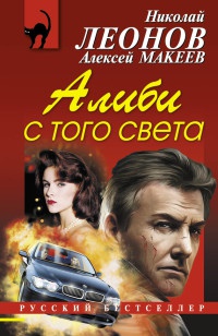Книга Алиби с того света Книга Алиби с того света