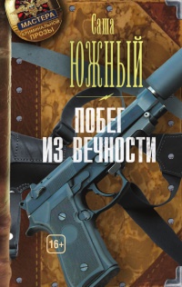 Книга Побег из Вечности Книга Побег из Вечности