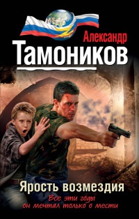 Книга Ярость возмездия Книга Ярость возмездия