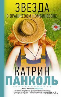 Книга Звезда в оранжевом комбинезоне Книга Звезда в оранжевом комбинезоне