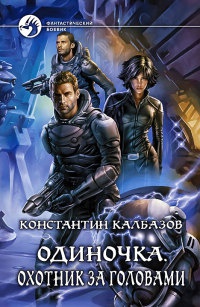 Книга Одиночка. Охотник за головами