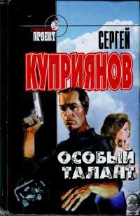 Книга Особый талант Книга Особый талант