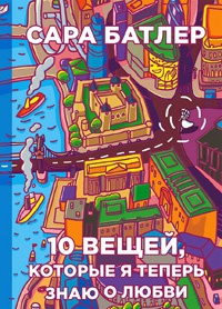 Книга 10 вещей, которые я теперь знаю о любви Книга 10 вещей, которые я теперь знаю о любви