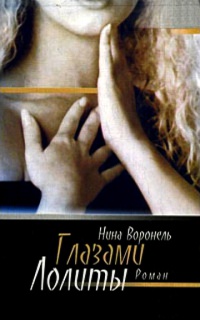 Книга Глазами Лолиты Книга Глазами Лолиты
