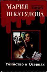 Книга Убийство в Озерках Книга Убийство в Озерках