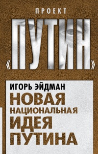 Книга Новая национальная идея Путина Книга Новая национальная идея Путина