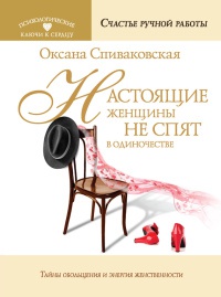 Книга Настоящие женщины не спят в одиночестве. Энергия женственности и тайны обольщения Книга Настоящие женщины не спят в одиночестве. Энергия женственности и тайны обольщения