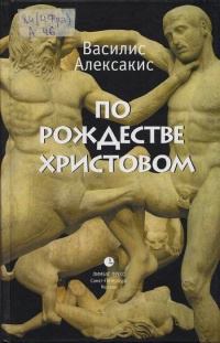 Книга По Рождестве Христовом Книга По Рождестве Христовом