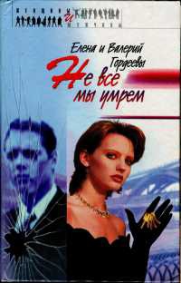 Книга Не все мы умрем Книга Не все мы умрем