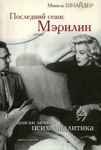 Книга Последний сеанс Мэрилин. Записки личного психоаналитика Книга Последний сеанс Мэрилин. Записки личного психоаналитика