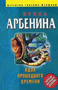 Книга Идол прошедшего времени Книга Идол прошедшего времени