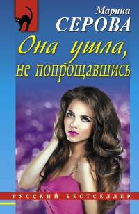 Книга Она ушла, не попрощавшись Книга Она ушла, не попрощавшись