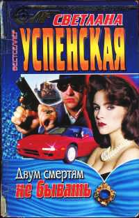 Книга Двум смертям не бывать Книга Двум смертям не бывать