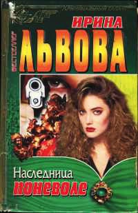 Книга Наследница поневоле Книга Наследница поневоле
