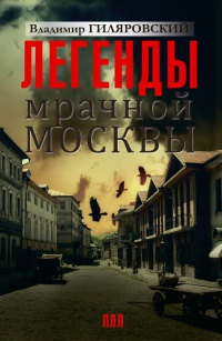 Книга Легенды мрачной Москвы Книга Легенды мрачной Москвы