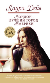 Книга Лондон - лучший город Америки Книга Лондон - лучший город Америки
