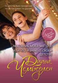 Книга Любовник моей матери, или Что я знаю о своем детстве