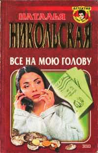 Книга Все на мою голову Книга Все на мою голову