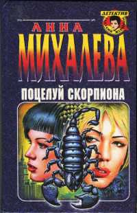 Книга Поцелуй скорпиона Книга Поцелуй скорпиона