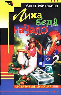 Книга Лиха беда начало Книга Лиха беда начало
