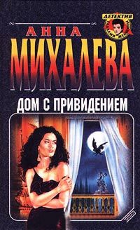 Книга Дом с привидением Книга Дом с привидением