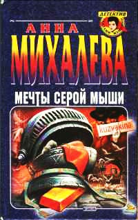 Книга Мечты серой мыши Книга Мечты серой мыши