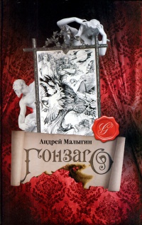 Книга Гонзаго Книга Гонзаго