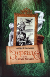 Книга Зеркало, или Снова Воланд Книга Зеркало, или Снова Воланд