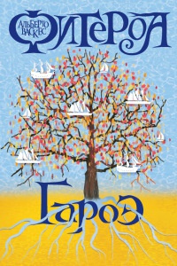 Книга Гароэ Книга Гароэ