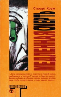 Книга Медленная смерть Книга Медленная смерть