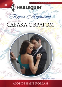 Книга Сделка с врагом Книга Сделка с врагом