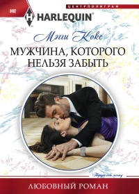 Книга Мужчина, которого нельзя забыть Книга Мужчина, которого нельзя забыть
