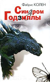 Книга Синдром Годзиллы Книга Синдром Годзиллы