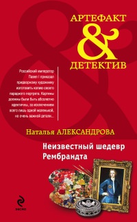 Книга Неизвестный шедевр Рембрандта Книга Неизвестный шедевр Рембрандта